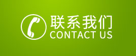 聯(lián)系我們