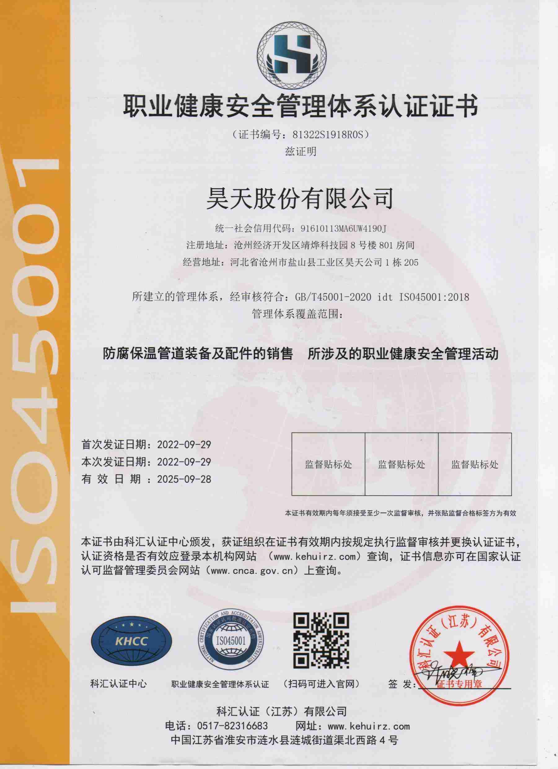 職業(yè)健康安全管理體系認(rèn)證證書(shū)中
