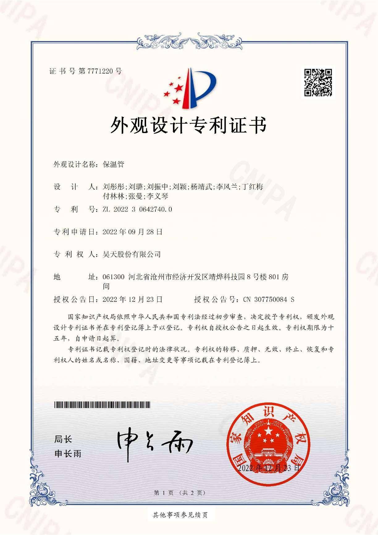 保溫管外觀(guān)設(shè)計(jì)專(zhuān)利證書(shū)